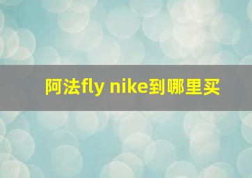 阿法fly nike到哪里买